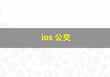 ios 公交